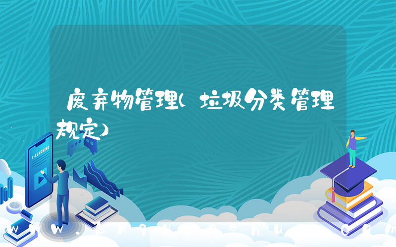 废弃物管理(垃圾分类管理规定)