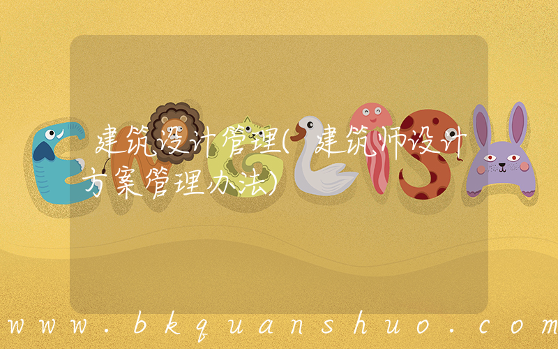 建筑设计管理(建筑师设计方案管理办法)