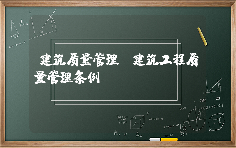 建筑质量管理(建筑工程质量管理条例)