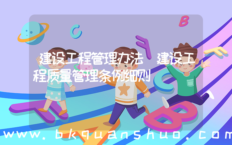 建设工程管理办法(建设工程质量管理条例细则)