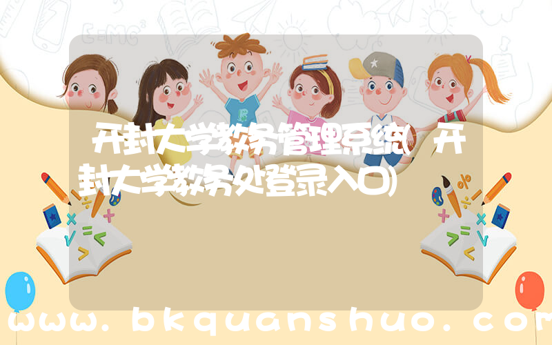 开封大学教务管理系统(开封大学教务处登录入口)