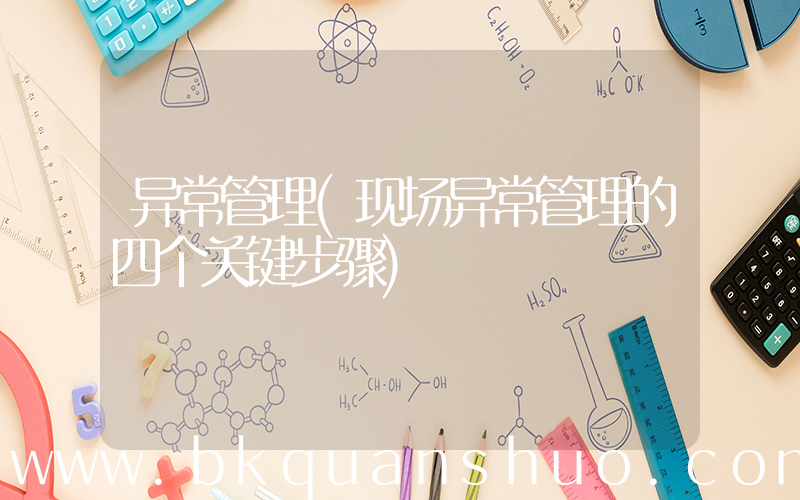 异常管理(现场异常管理的四个关键步骤)
