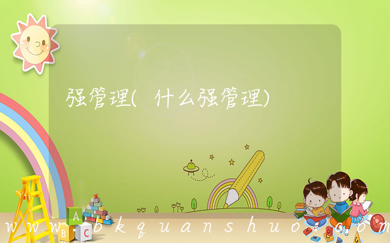 强管理(什么强管理)