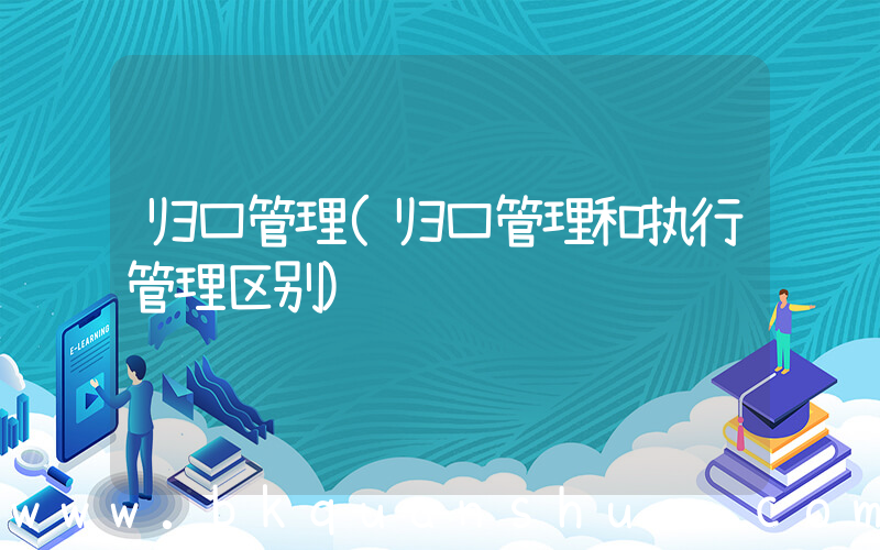 归口管理(归口管理和执行管理区别)