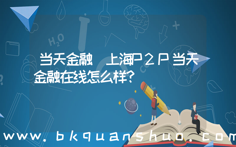 当天金融(上海P2P当天金融在线怎么样？)