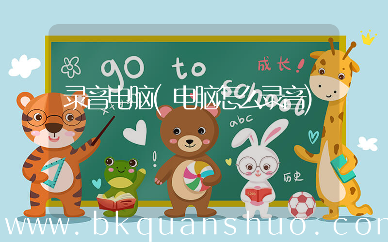 录音电脑(电脑怎么录音)