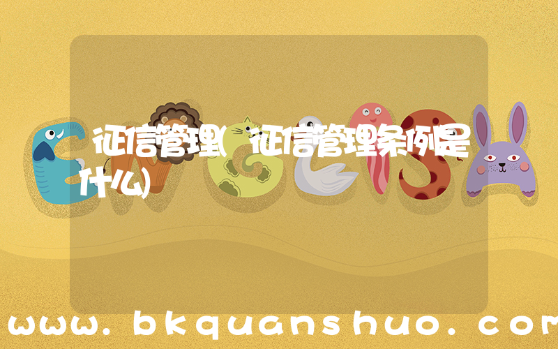 征信管理(征信管理条例是什么)