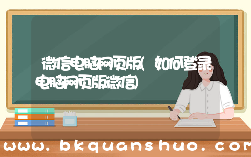 微信电脑网页版(如何登录电脑网页版微信)