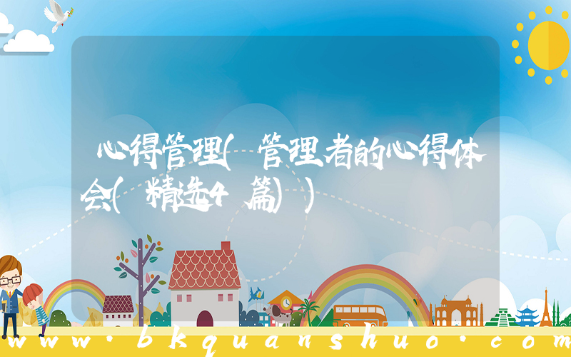 心得管理(管理者的心得体会(精选4篇))