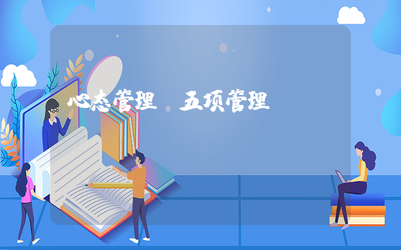 心态管理(五项管理)