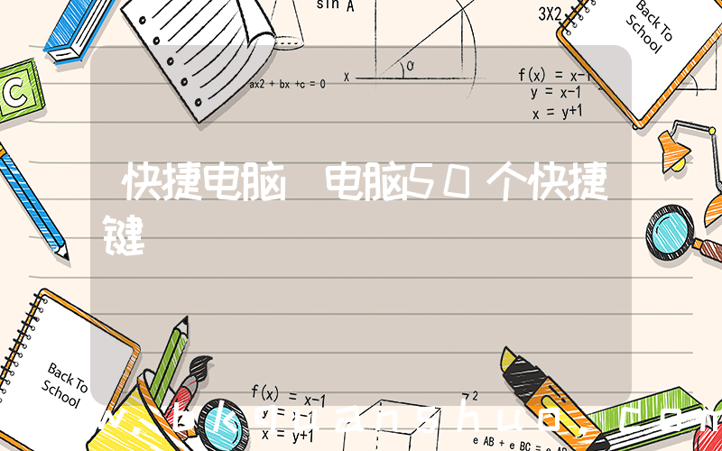 快捷电脑(电脑50个快捷键)