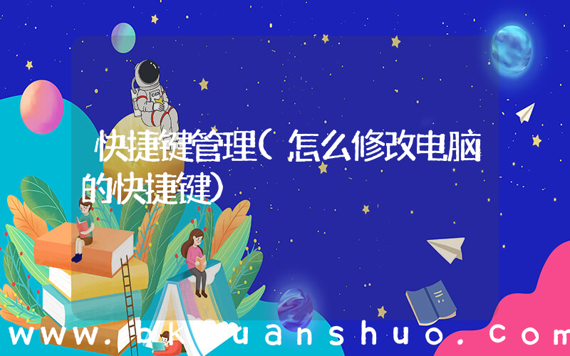 快捷键管理(怎么修改电脑的快捷键)