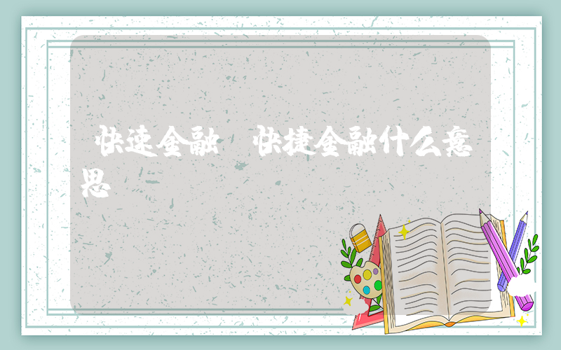 快速金融(快捷金融什么意思)