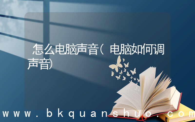怎么电脑声音(电脑如何调声音)