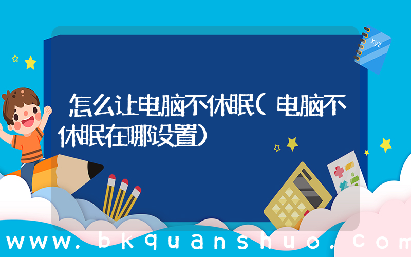 怎么让电脑不休眠(电脑不休眠在哪设置)