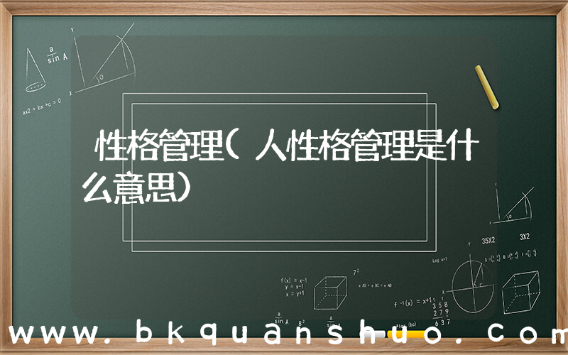性格管理(人性格管理是什么意思)