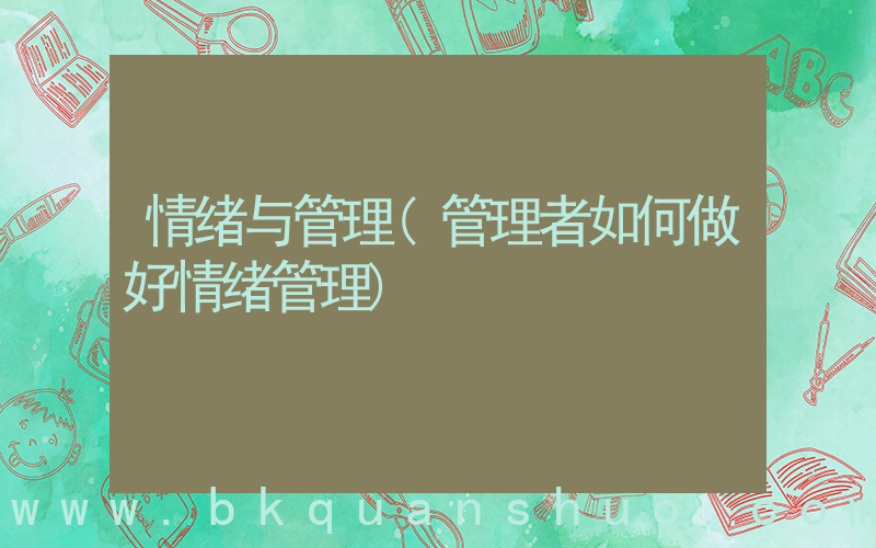 情绪与管理(管理者如何做好情绪管理)