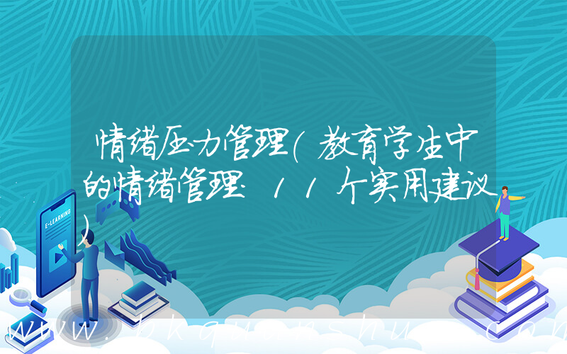 情绪压力管理(教育学生中的情绪管理：11个实用建议)