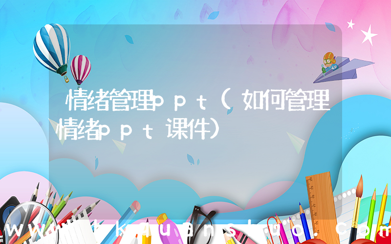 情绪管理ppt(如何管理情绪ppt课件)