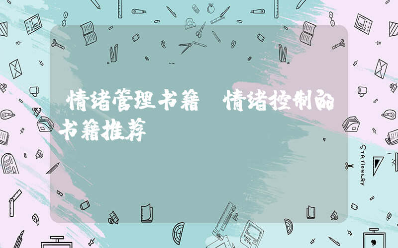 情绪管理书籍(情绪控制的书籍推荐)