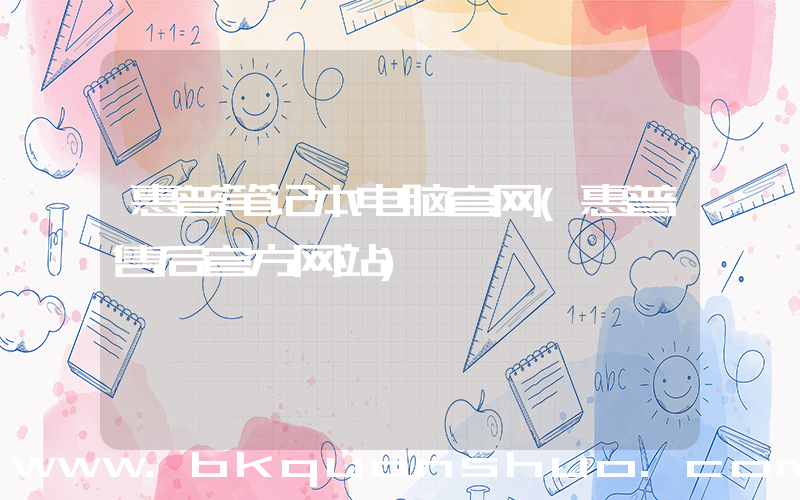 惠普笔记本电脑官网(惠普售后官方网站)