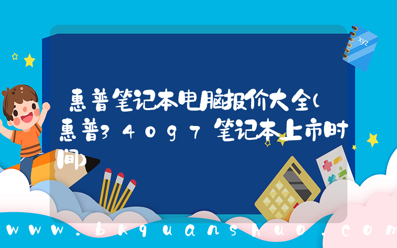 惠普笔记本电脑报价大全(惠普340g7笔记本上市时间)