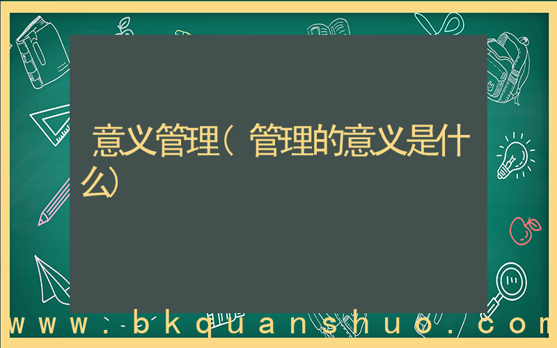 意义管理(管理的意义是什么)