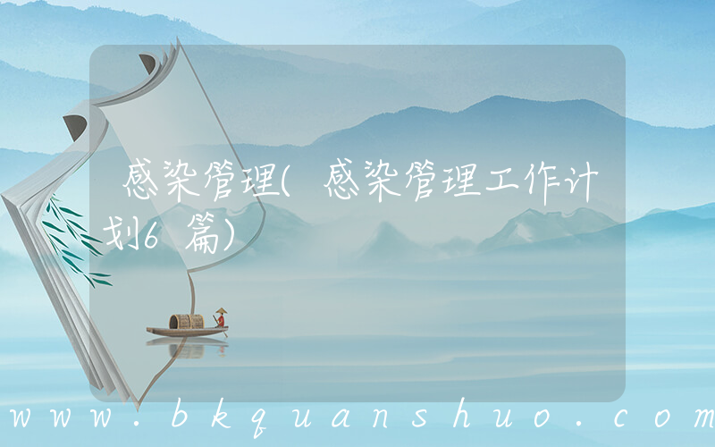 感染管理(感染管理工作计划6篇)