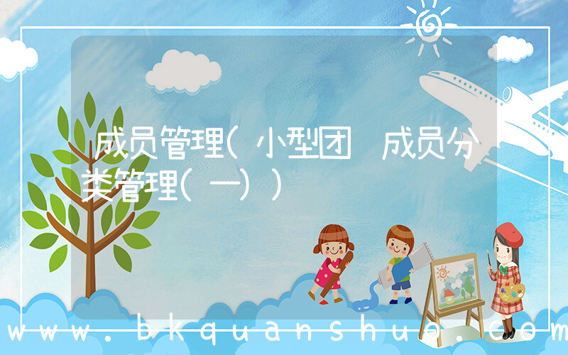 成员管理(小型团队成员分类管理(一))