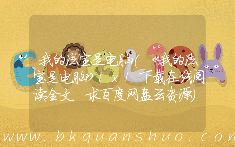 我的法宝是电脑(《我的法宝是电脑》txt下载在线阅读全文，求百度网盘云资源)