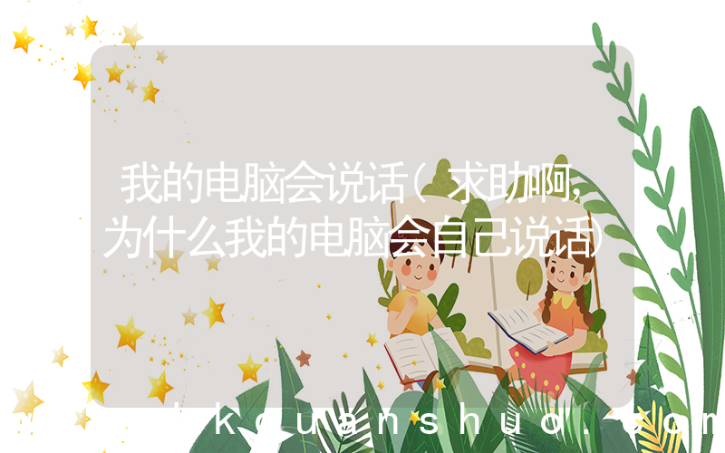 我的电脑会说话(求助啊，为什么我的电脑会自己说话)
