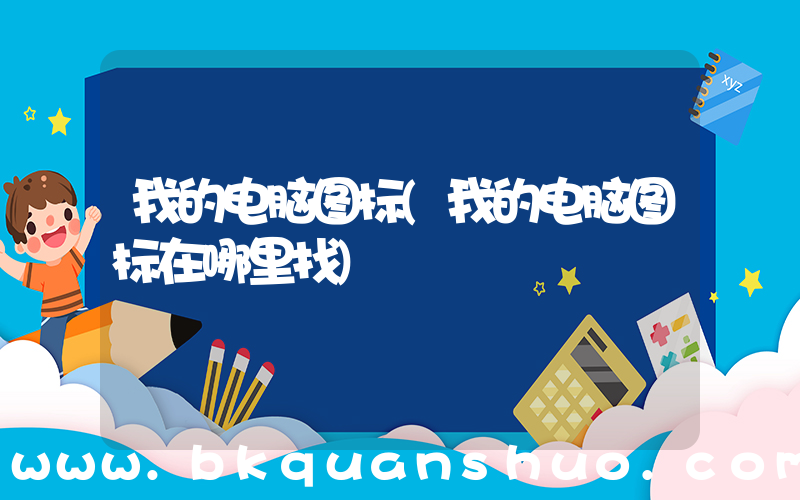 我的电脑图标(我的电脑图标在哪里找)