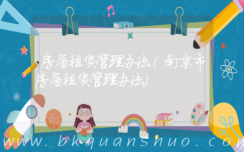 房屋租赁管理办法(南京市房屋租赁管理办法)