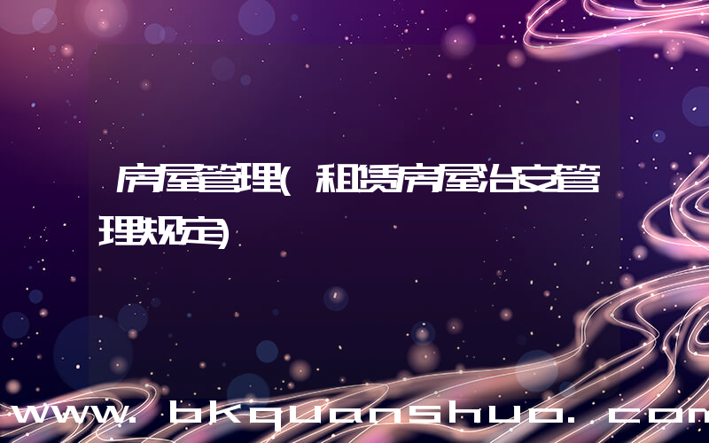 房屋管理(租赁房屋治安管理规定)