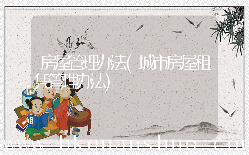 房屋管理办法(城市房屋租凭管理办法)