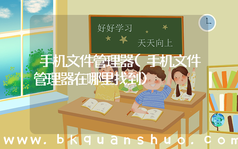 手机文件管理器(手机文件管理器在哪里找到)