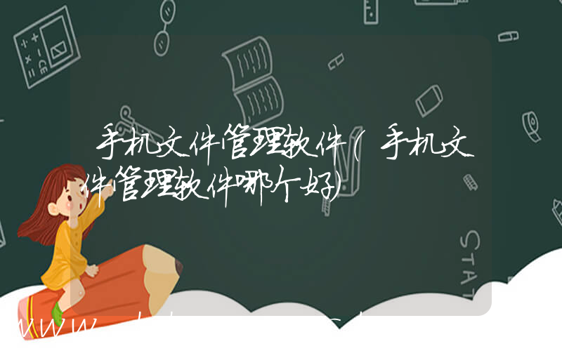 手机文件管理软件(手机文件管理软件哪个好)