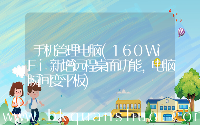 手机管理电脑(160WiFi新增远程桌面功能,电脑瞬间变平板)