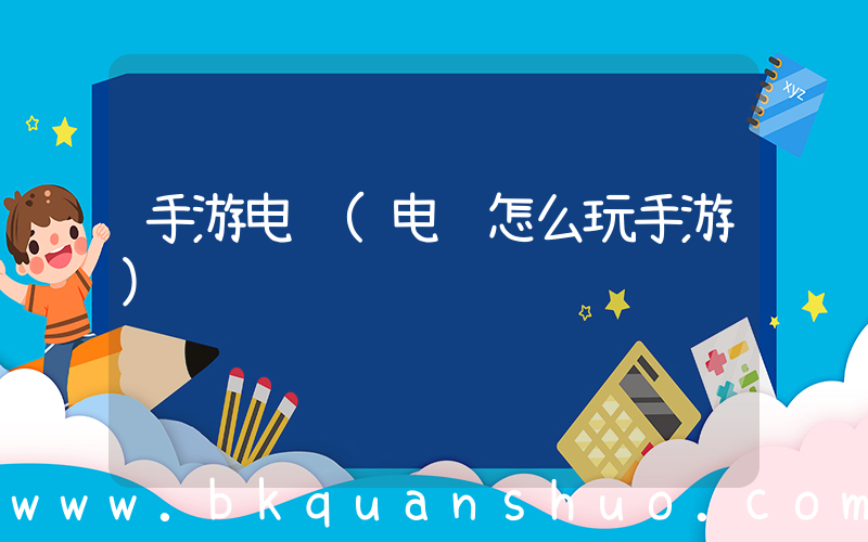 手游电脑(电脑怎么玩手游)