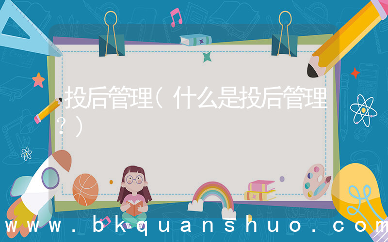 投后管理(什么是投后管理？)
