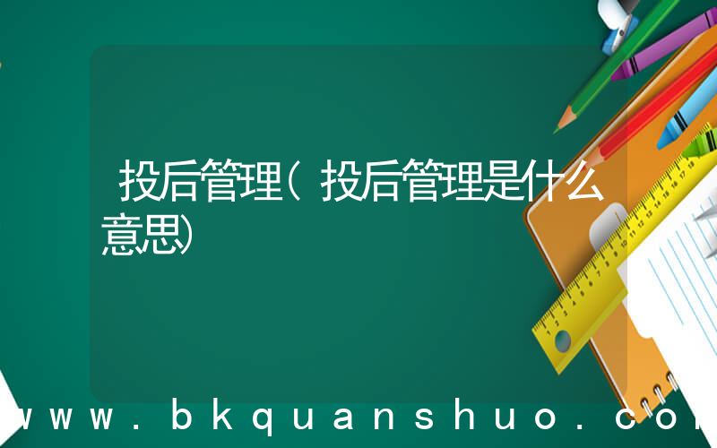 投后管理(投后管理是什么意思)