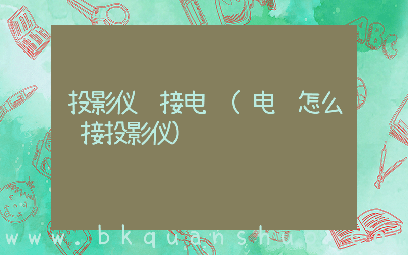 投影仪连接电脑(电脑怎么连接投影仪)