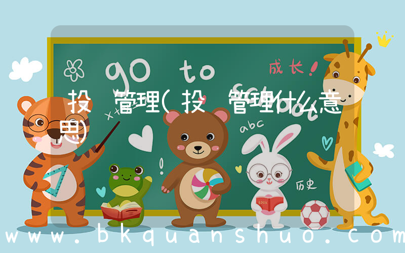 投资管理(投资管理什么意思)