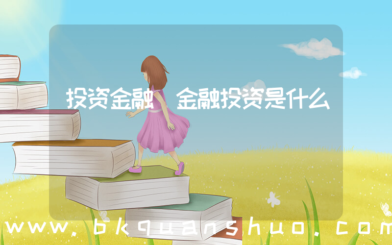 投资金融(金融投资是什么)