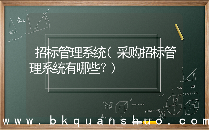 招标管理系统(采购招标管理系统有哪些？)