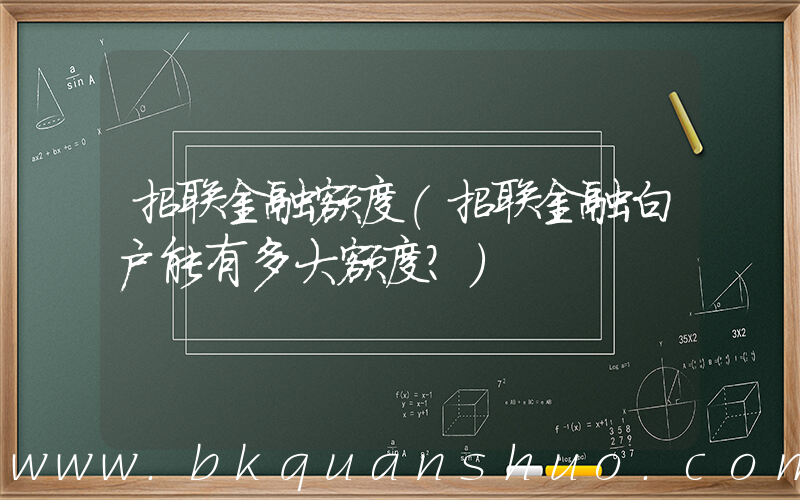 招联金融额度(招联金融白户能有多大额度？)