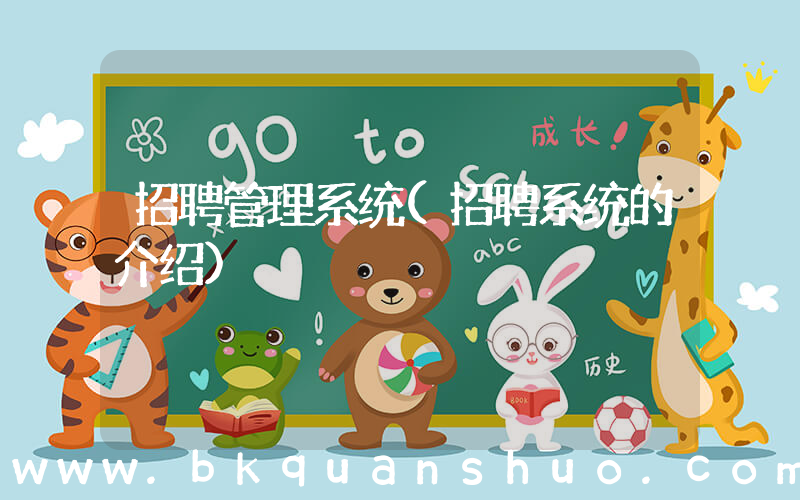 招聘管理系统(招聘系统的介绍)