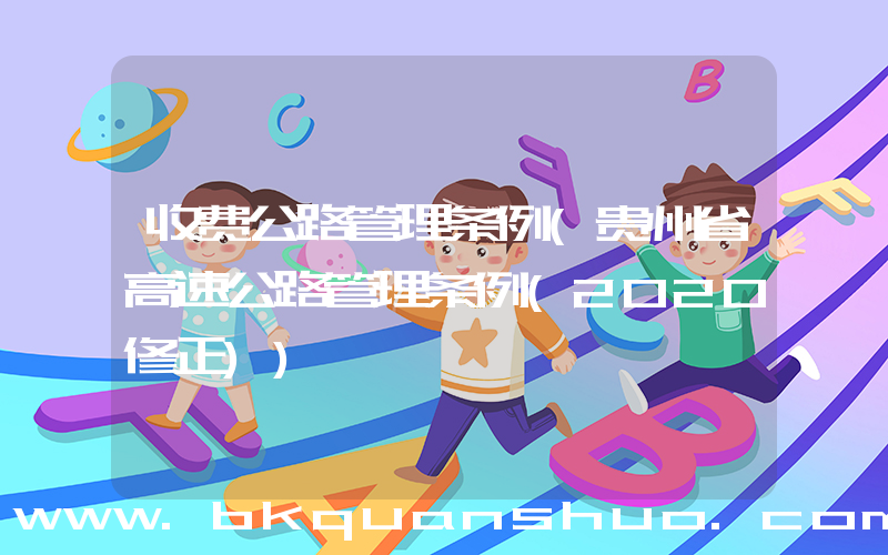 收费公路管理条例(贵州省高速公路管理条例(2020修正))