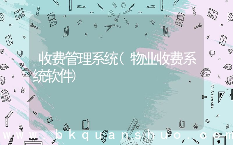 收费管理系统(物业收费系统软件)