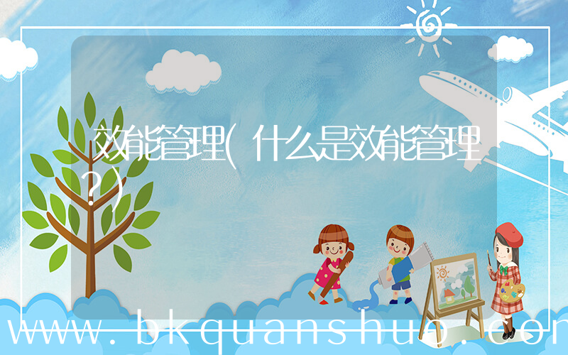 效能管理(什么是效能管理？)